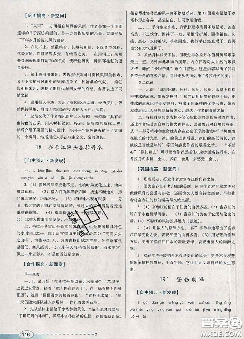 2020新版南方新課堂金牌學(xué)案八年級語文下冊人教版答案