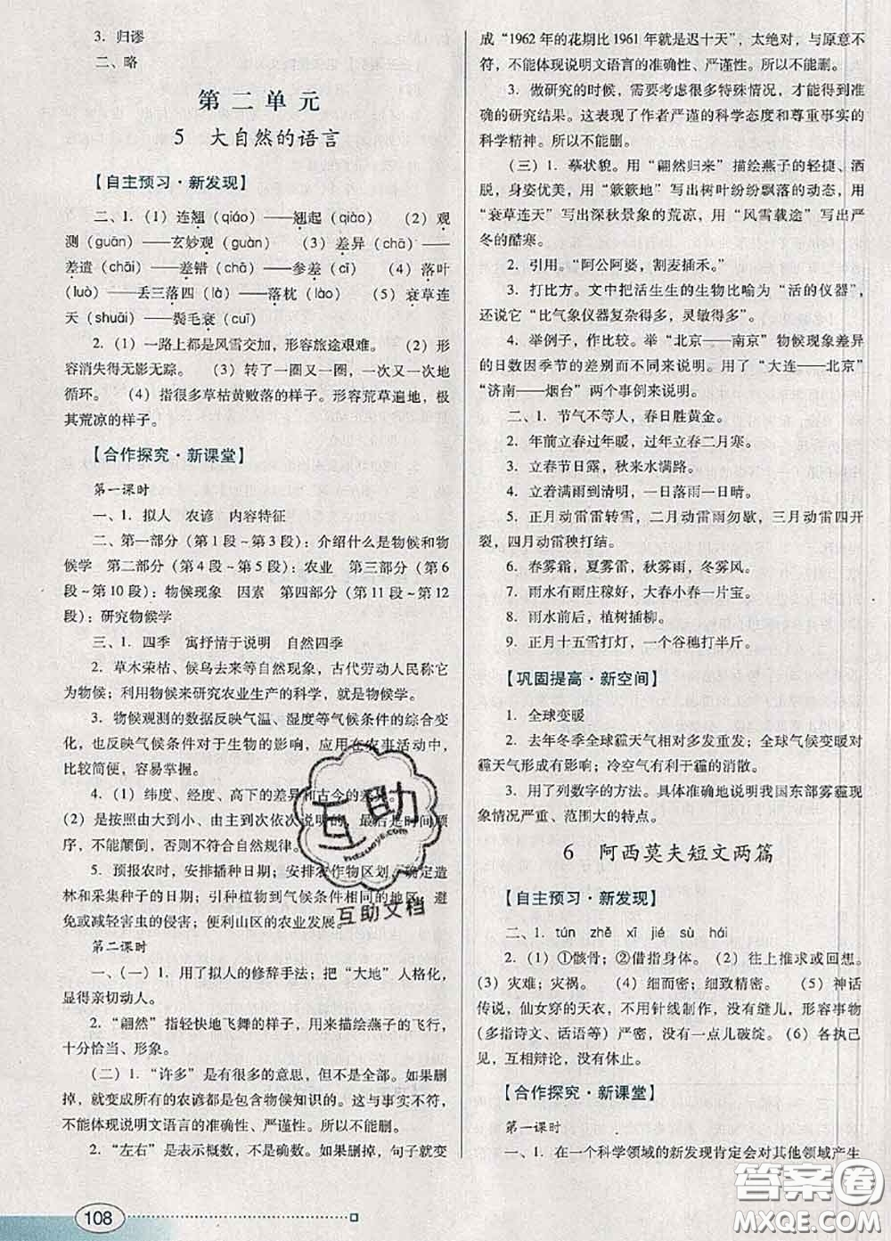 2020新版南方新課堂金牌學(xué)案八年級語文下冊人教版答案