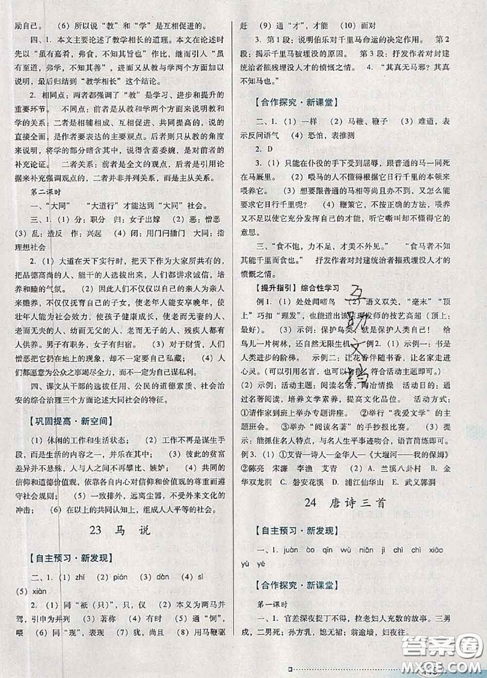 2020新版南方新課堂金牌學(xué)案八年級語文下冊人教版答案