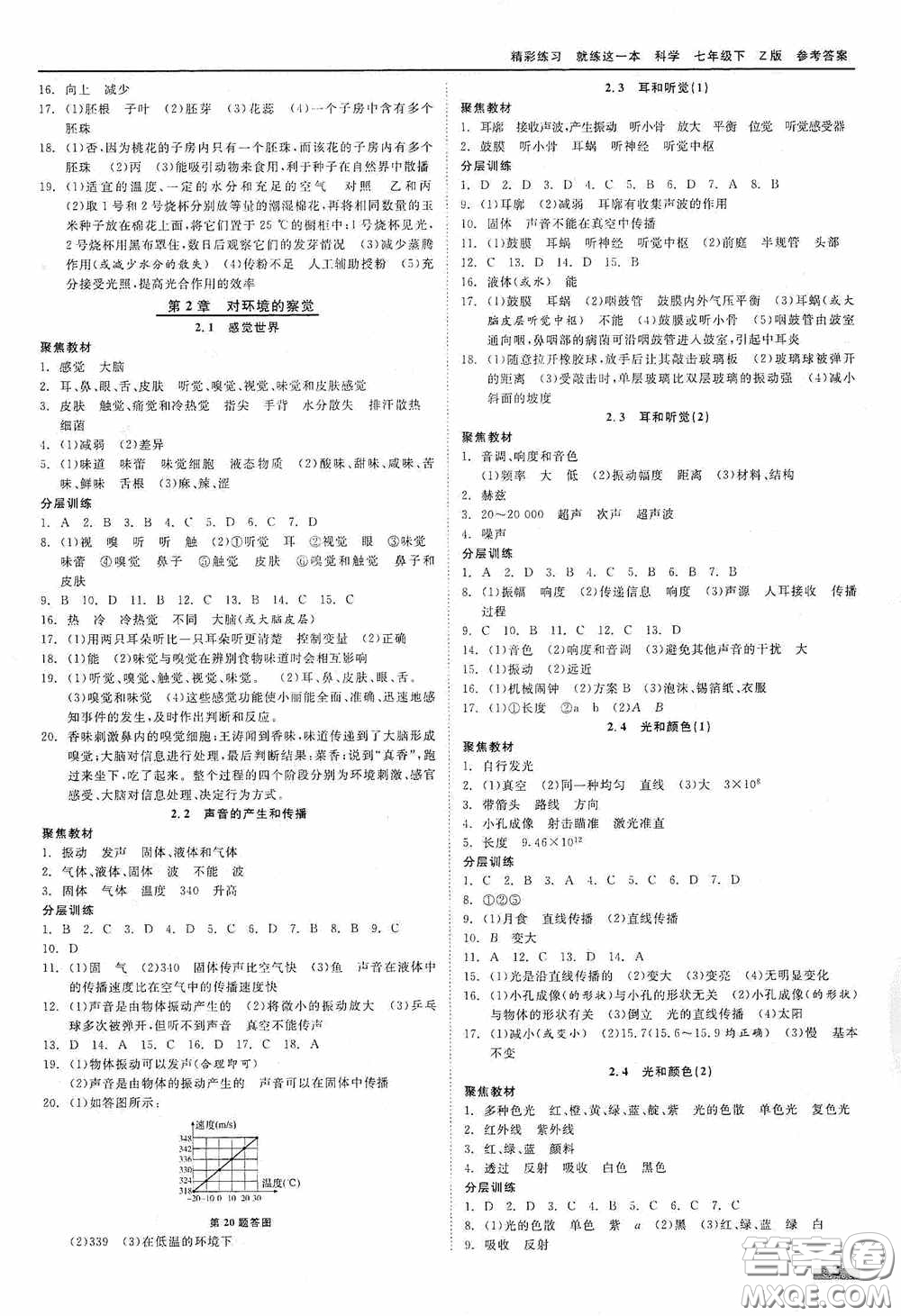 浙江工商大學(xué)出版社2020精彩練習(xí)就練這一本七年級科學(xué)下冊Z版A本答案