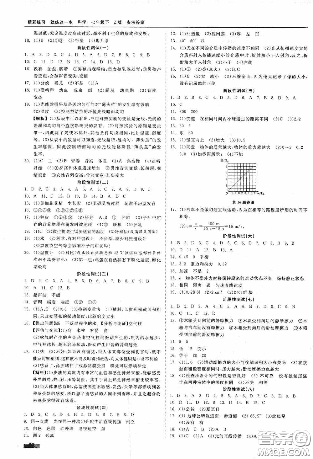 浙江工商大學(xué)出版社2020精彩練習(xí)就練這一本七年級科學(xué)下冊Z版A本答案