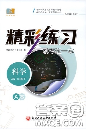 浙江工商大學(xué)出版社2020精彩練習(xí)就練這一本七年級科學(xué)下冊Z版A本答案