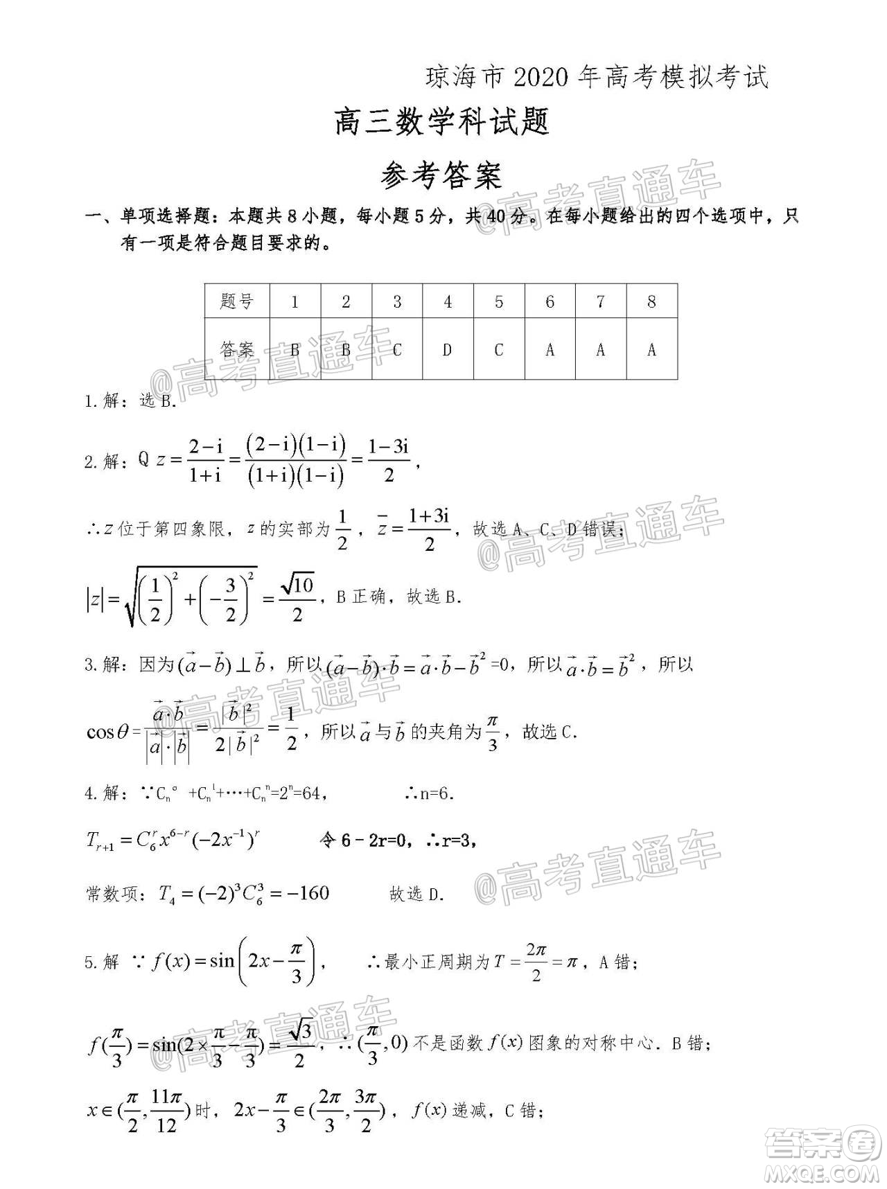 瓊海市2020年高考模擬考試數(shù)學試題及答案