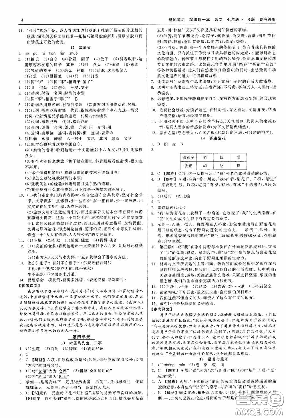 浙江工商大學(xué)出版社2020精彩練習(xí)就練這一本七年級語文下冊R版答案