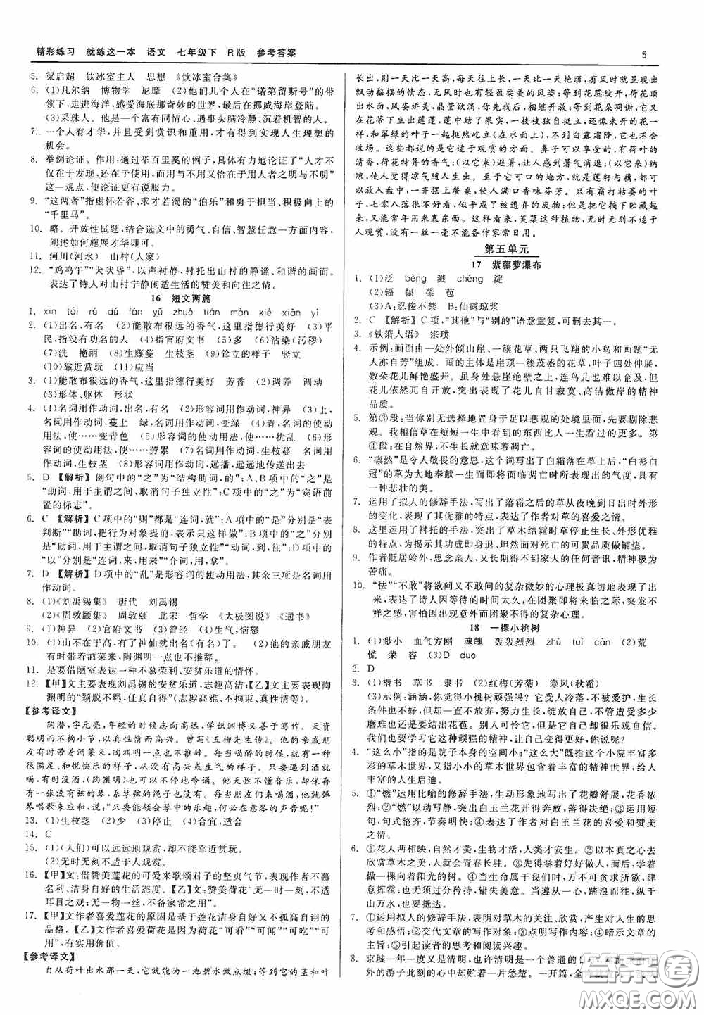 浙江工商大學(xué)出版社2020精彩練習(xí)就練這一本七年級語文下冊R版答案