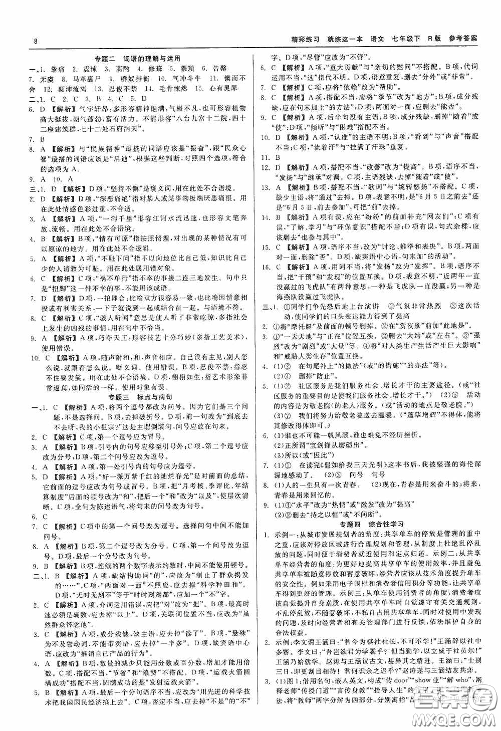 浙江工商大學(xué)出版社2020精彩練習(xí)就練這一本七年級語文下冊R版答案