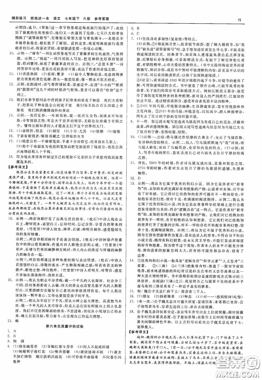 浙江工商大學(xué)出版社2020精彩練習(xí)就練這一本七年級語文下冊R版答案