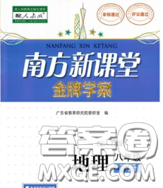 2020新版南方新課堂金牌學(xué)案八年級(jí)地理下冊(cè)人教版答案