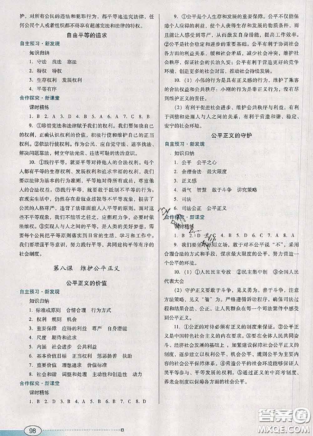 2020新版南方新課堂金牌學(xué)案八年級(jí)道德與法治下冊(cè)人教版答案