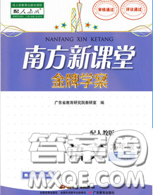 2020新版南方新課堂金牌學(xué)案九年級語文下冊人教版答案