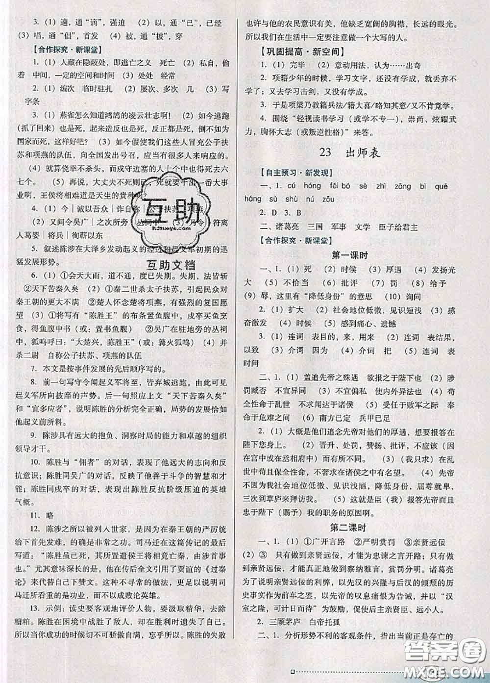 2020新版南方新課堂金牌學(xué)案九年級語文下冊人教版答案