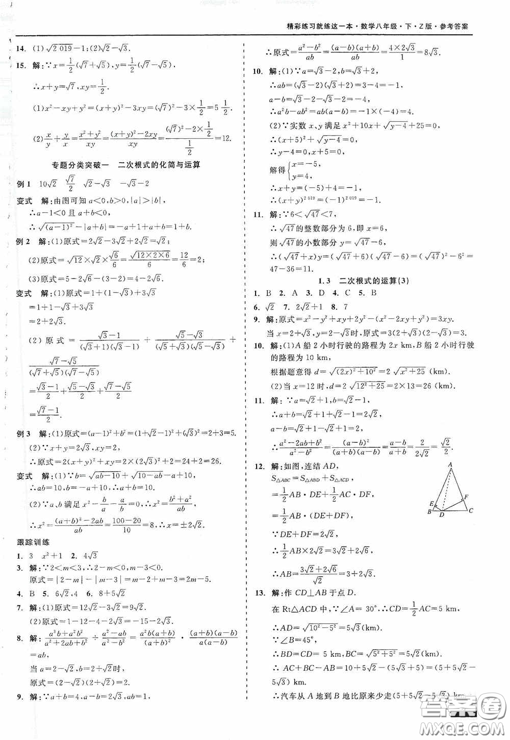 浙江工商大學(xué)出版社2020精彩練習(xí)就練這一本八年級數(shù)學(xué)下冊Z版A本答案