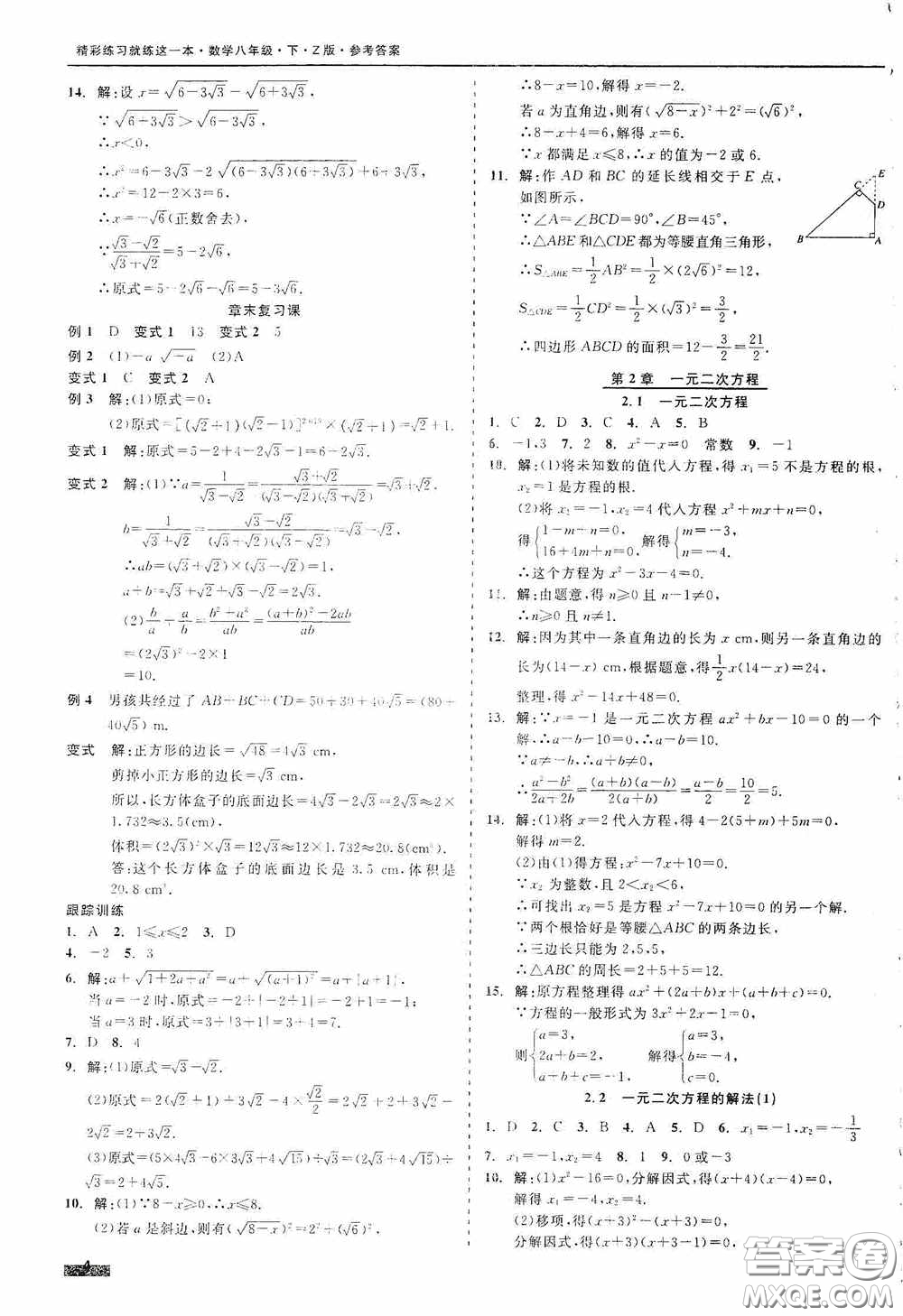 浙江工商大學(xué)出版社2020精彩練習(xí)就練這一本八年級數(shù)學(xué)下冊Z版A本答案