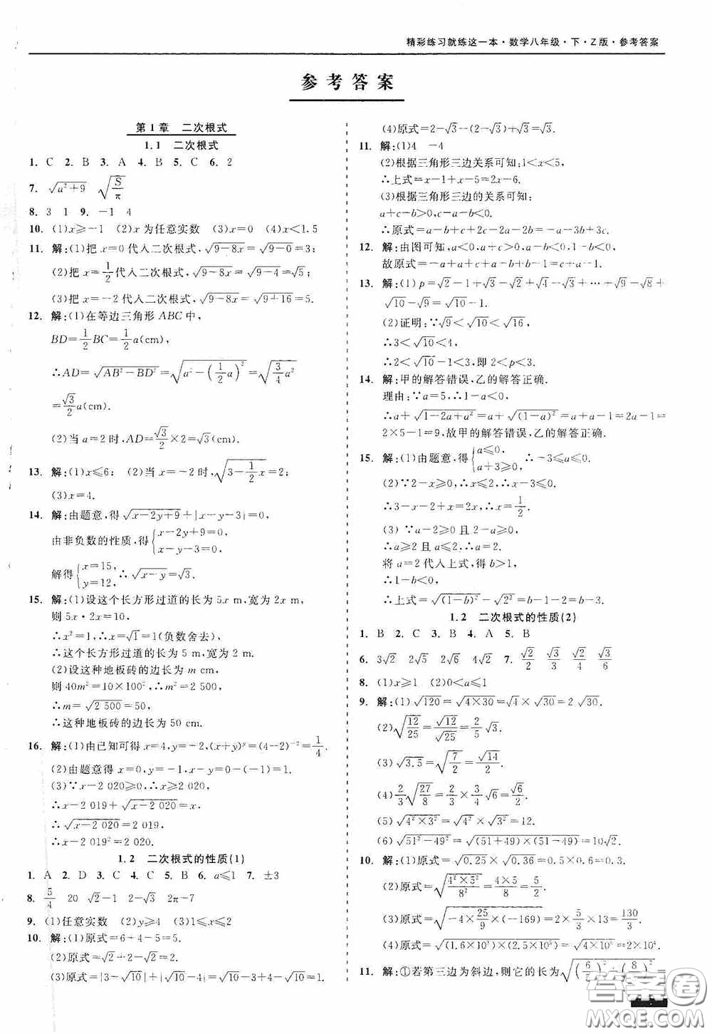 浙江工商大學(xué)出版社2020精彩練習(xí)就練這一本八年級數(shù)學(xué)下冊Z版A本答案