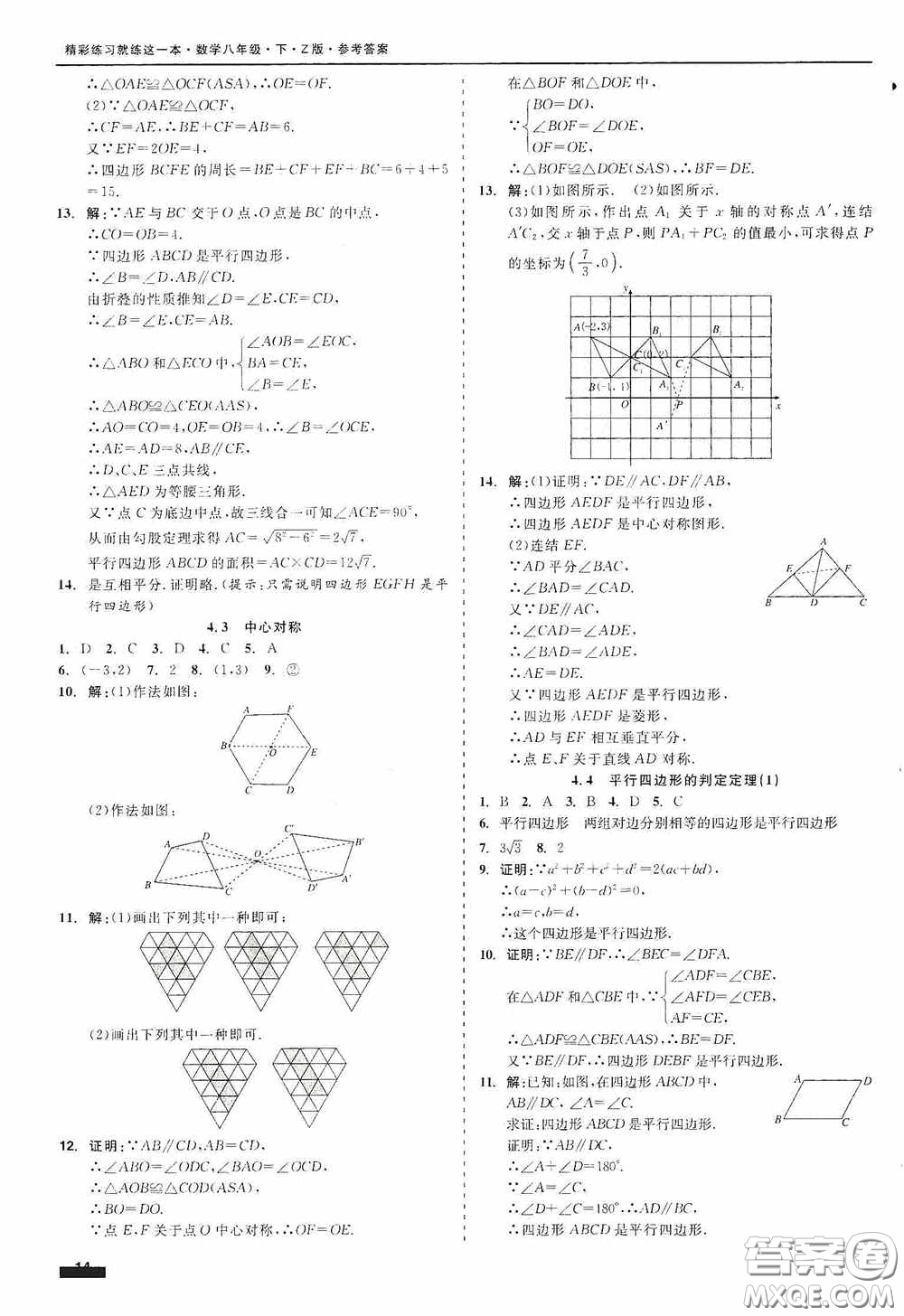 浙江工商大學(xué)出版社2020精彩練習(xí)就練這一本八年級數(shù)學(xué)下冊Z版A本答案