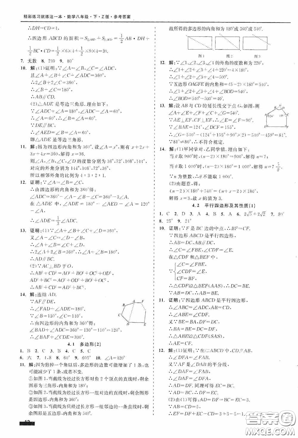 浙江工商大學(xué)出版社2020精彩練習(xí)就練這一本八年級數(shù)學(xué)下冊Z版A本答案