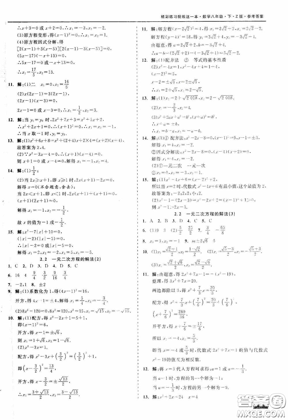 浙江工商大學(xué)出版社2020精彩練習(xí)就練這一本八年級數(shù)學(xué)下冊Z版A本答案