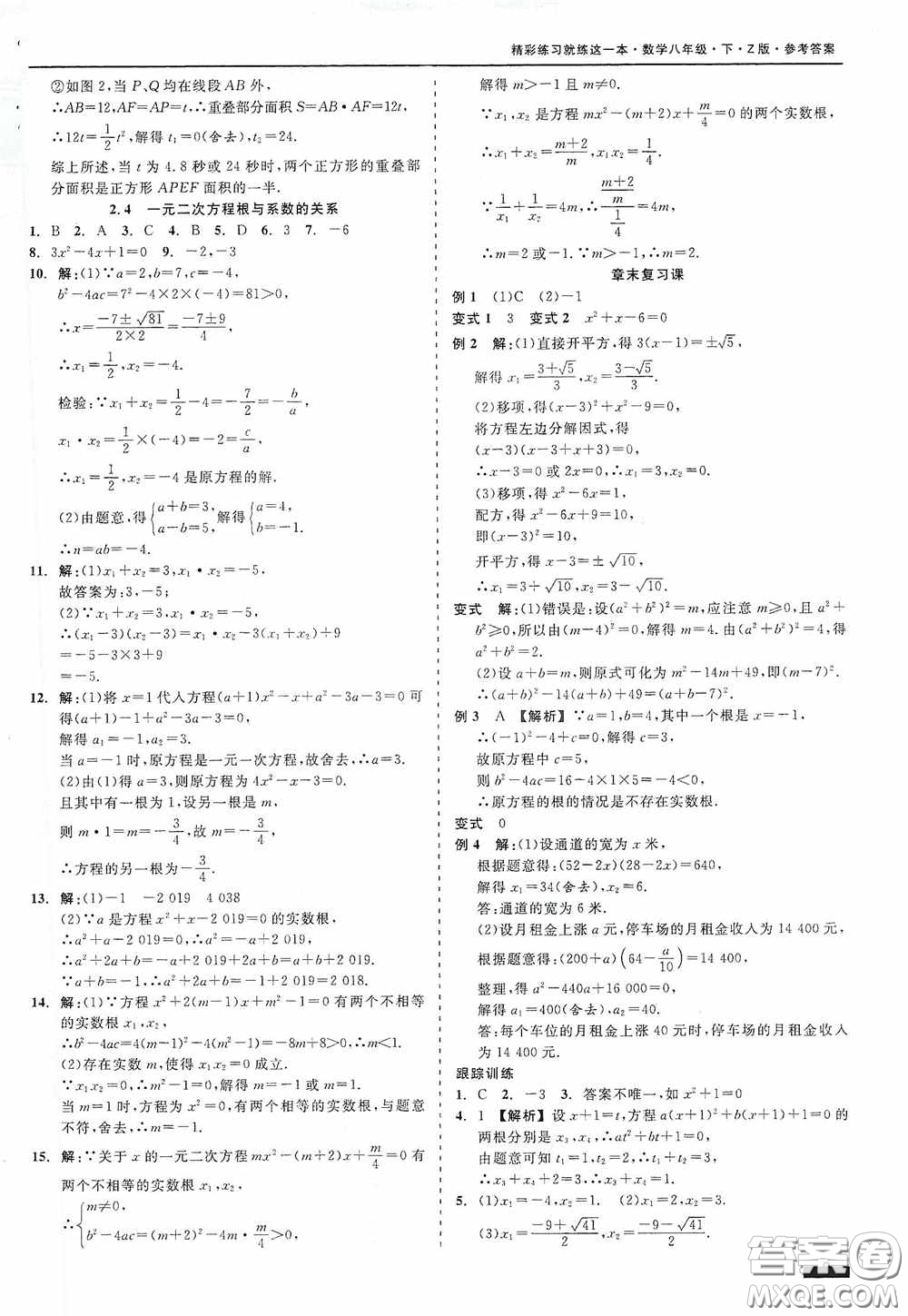 浙江工商大學(xué)出版社2020精彩練習(xí)就練這一本八年級數(shù)學(xué)下冊Z版A本答案