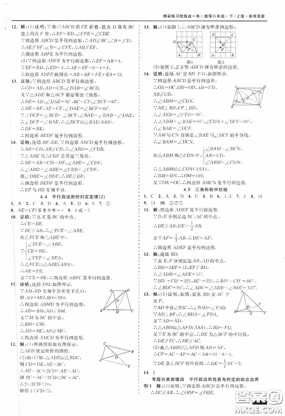 浙江工商大學(xué)出版社2020精彩練習(xí)就練這一本八年級數(shù)學(xué)下冊Z版A本答案