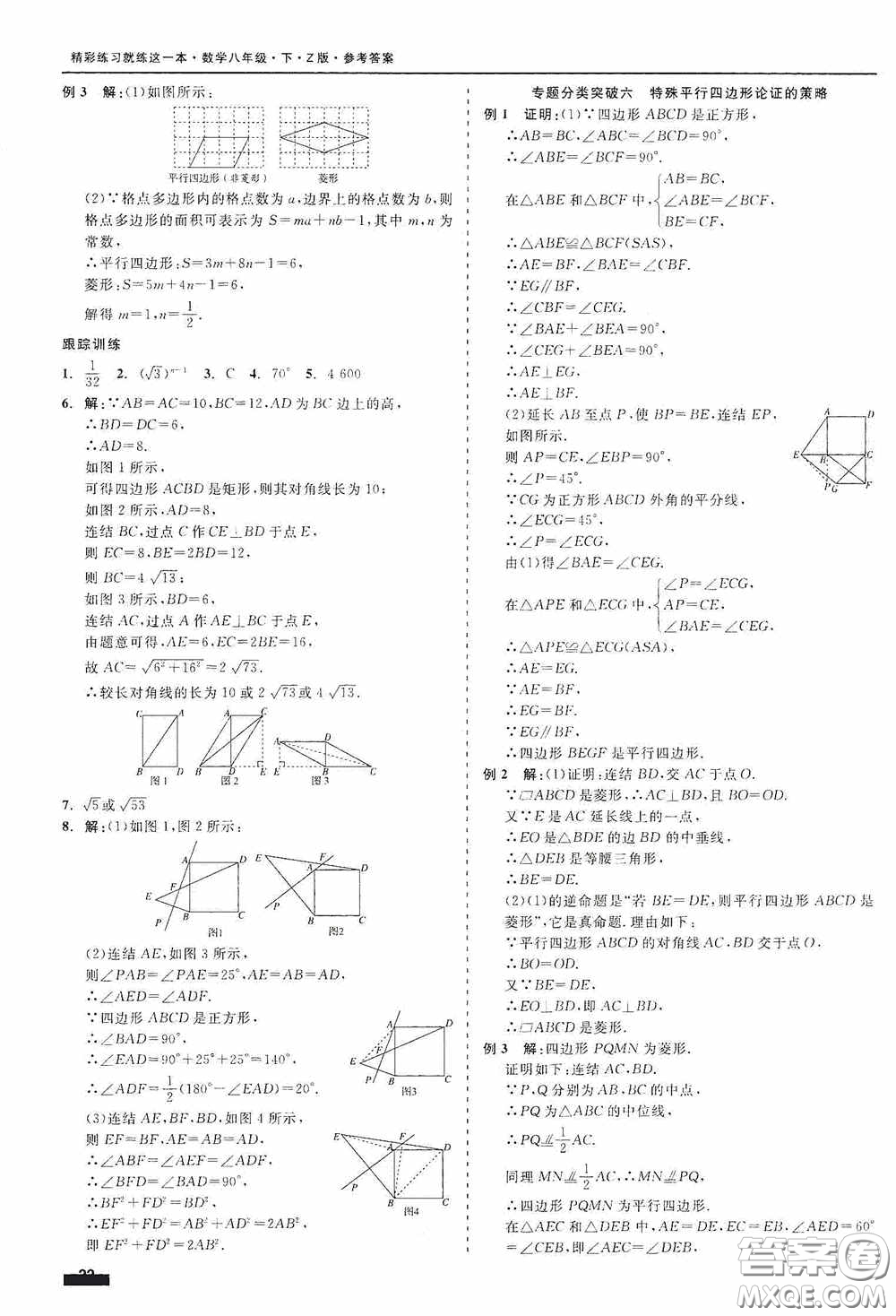 浙江工商大學(xué)出版社2020精彩練習(xí)就練這一本八年級數(shù)學(xué)下冊Z版A本答案