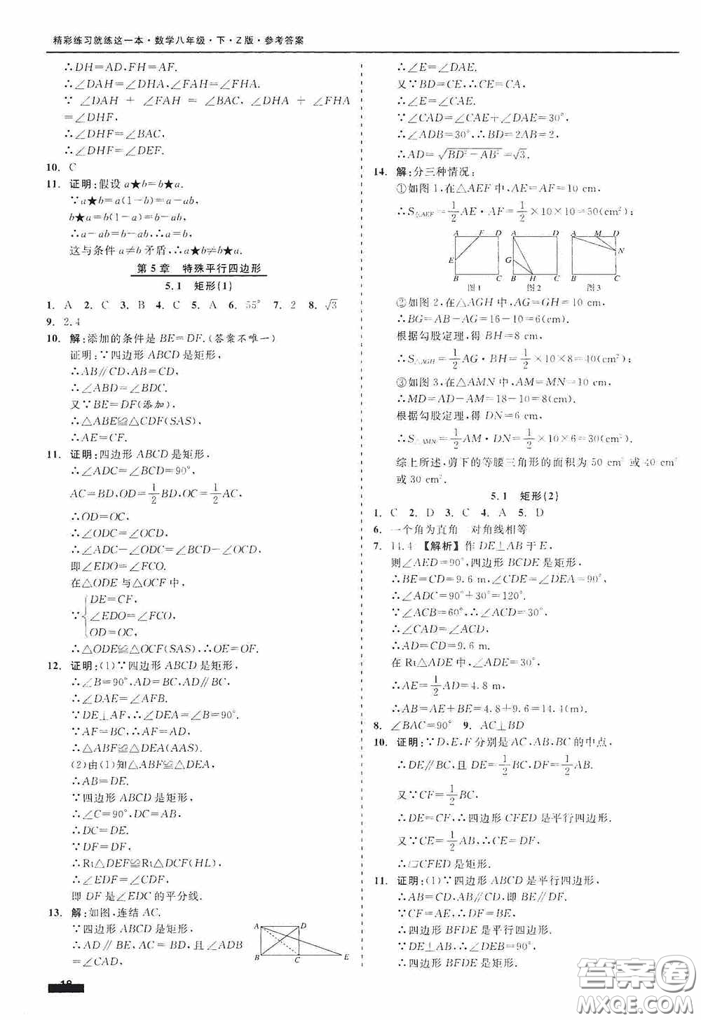 浙江工商大學(xué)出版社2020精彩練習(xí)就練這一本八年級數(shù)學(xué)下冊Z版A本答案