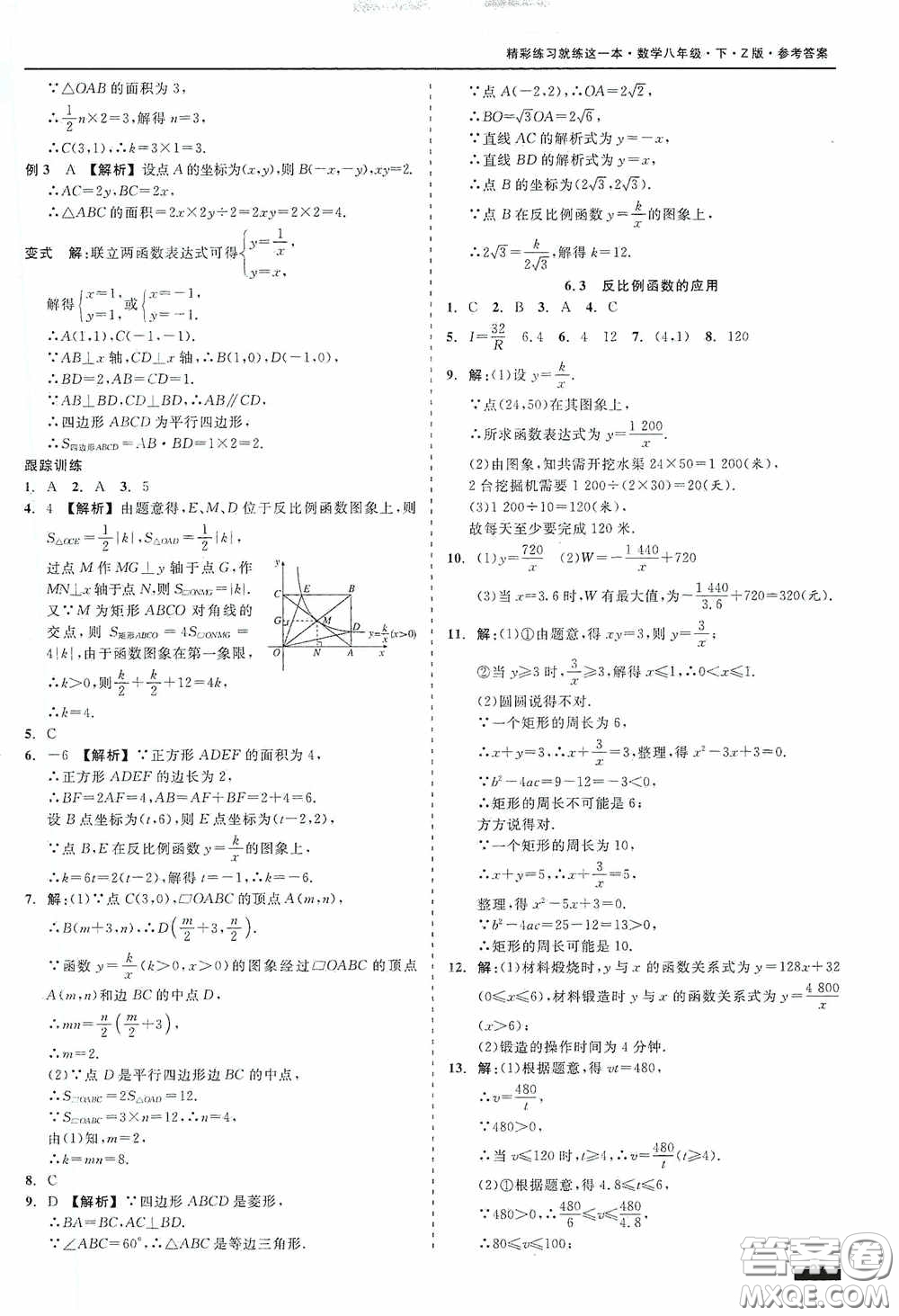 浙江工商大學(xué)出版社2020精彩練習(xí)就練這一本八年級數(shù)學(xué)下冊Z版A本答案