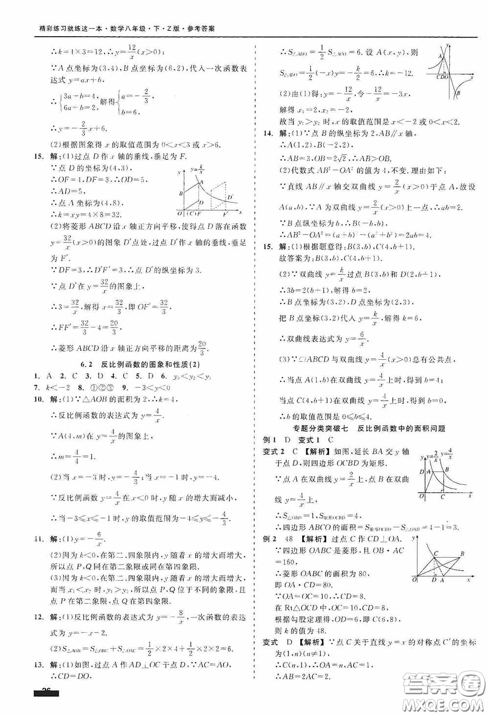 浙江工商大學(xué)出版社2020精彩練習(xí)就練這一本八年級數(shù)學(xué)下冊Z版A本答案