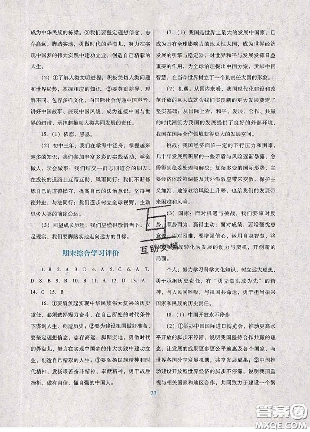 2020新版南方新課堂金牌學(xué)案九年級(jí)道德與法治下冊(cè)人教版答案