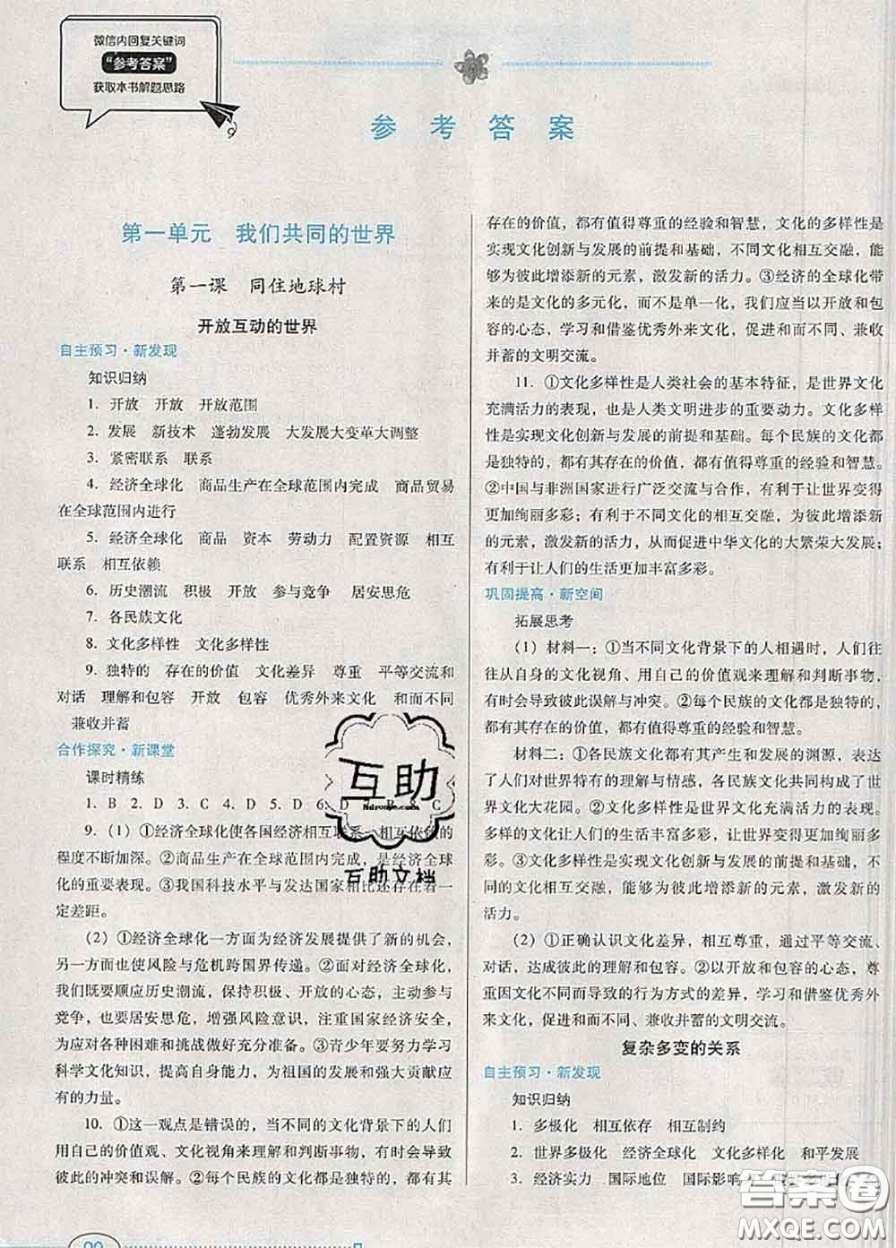 2020新版南方新課堂金牌學(xué)案九年級(jí)道德與法治下冊(cè)人教版答案