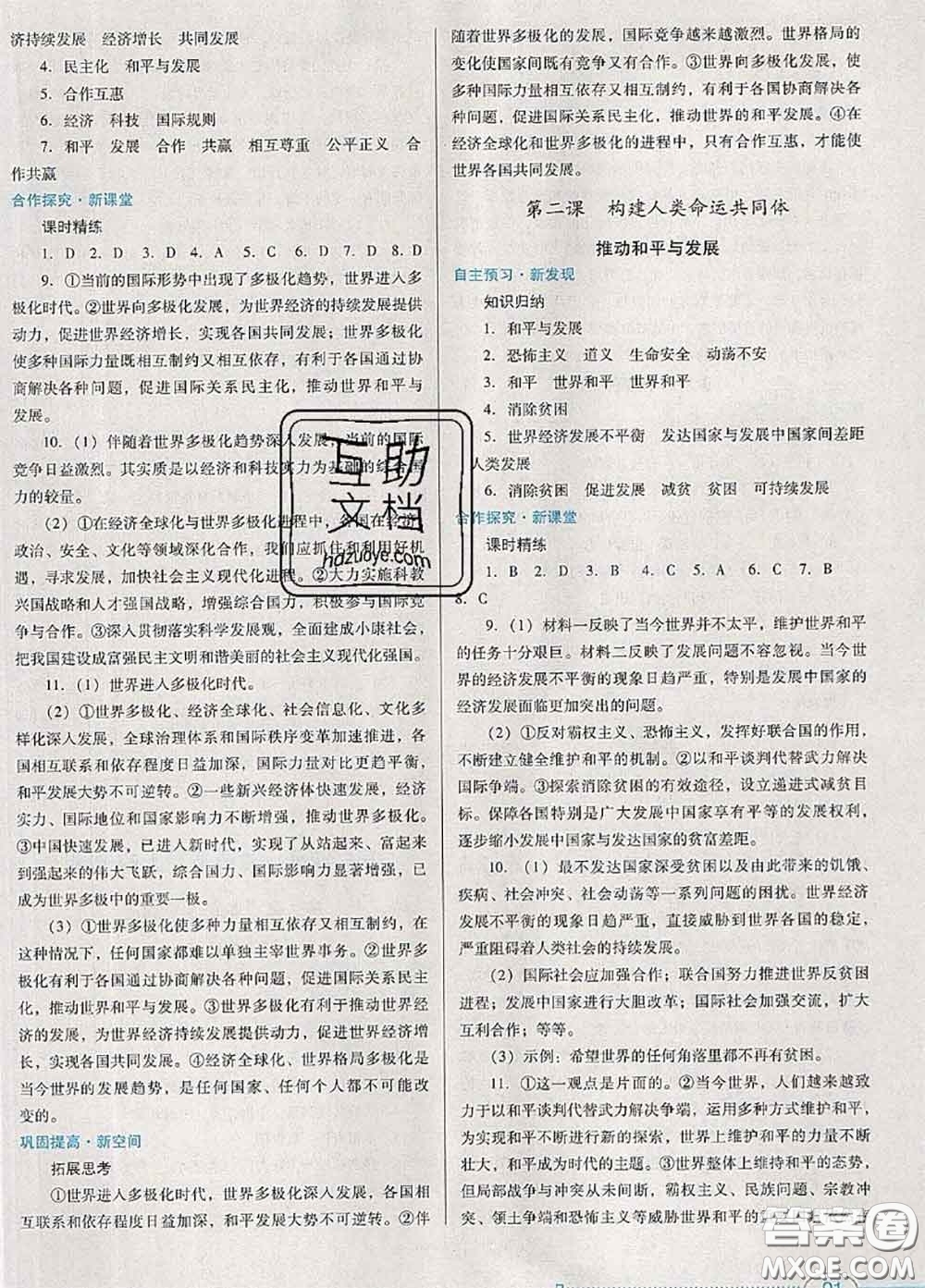 2020新版南方新課堂金牌學(xué)案九年級(jí)道德與法治下冊(cè)人教版答案