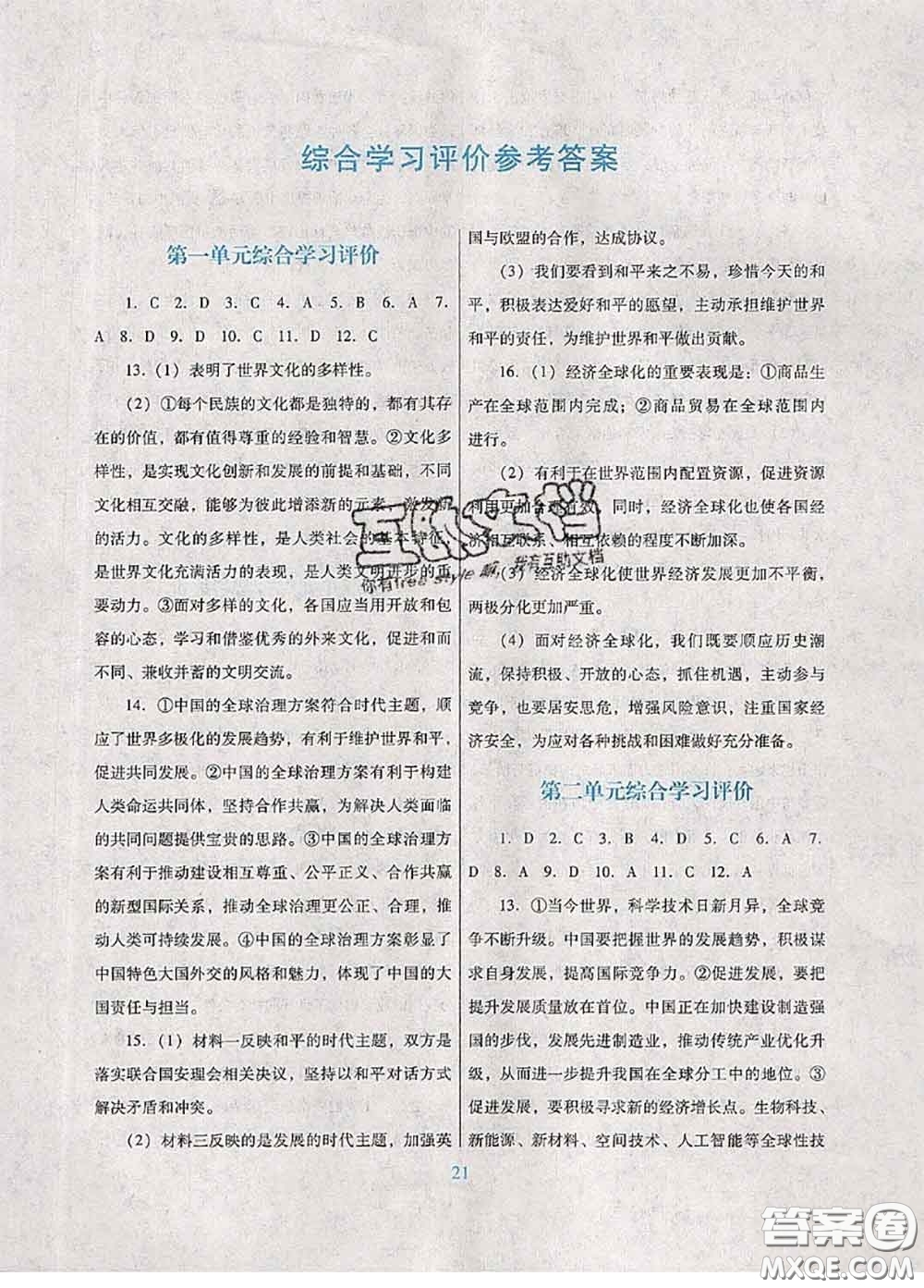 2020新版南方新課堂金牌學(xué)案九年級(jí)道德與法治下冊(cè)人教版答案