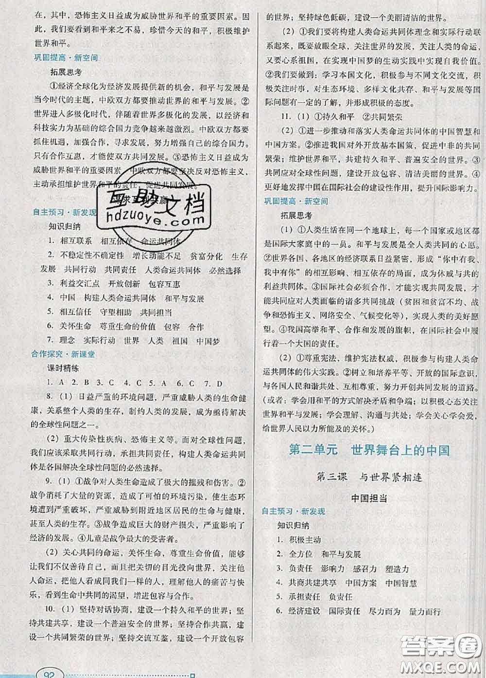 2020新版南方新課堂金牌學(xué)案九年級(jí)道德與法治下冊(cè)人教版答案