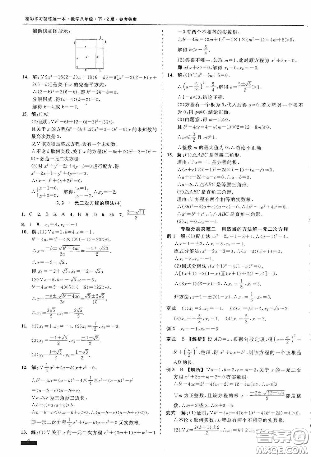 浙江工商大學(xué)出版社2020精彩練習(xí)就練這一本八年級數(shù)學(xué)下冊Z版B本答案