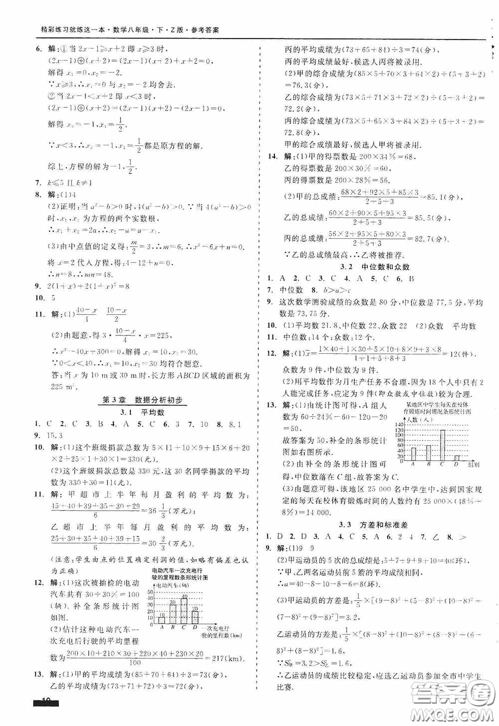 浙江工商大學(xué)出版社2020精彩練習(xí)就練這一本八年級數(shù)學(xué)下冊Z版B本答案