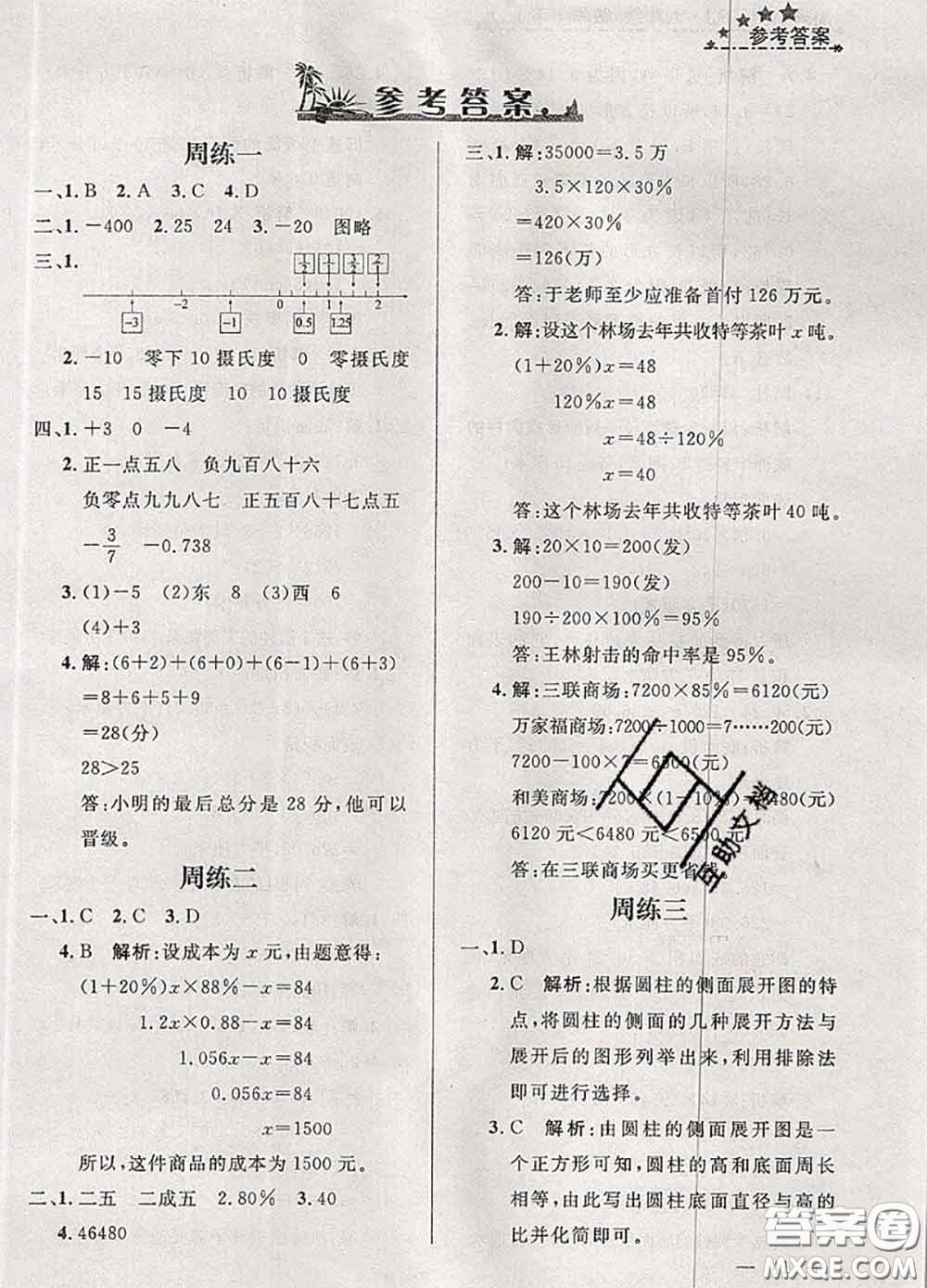 鐘書(shū)金牌2020春過(guò)關(guān)沖刺100分六年級(jí)數(shù)學(xué)下冊(cè)人教版答案