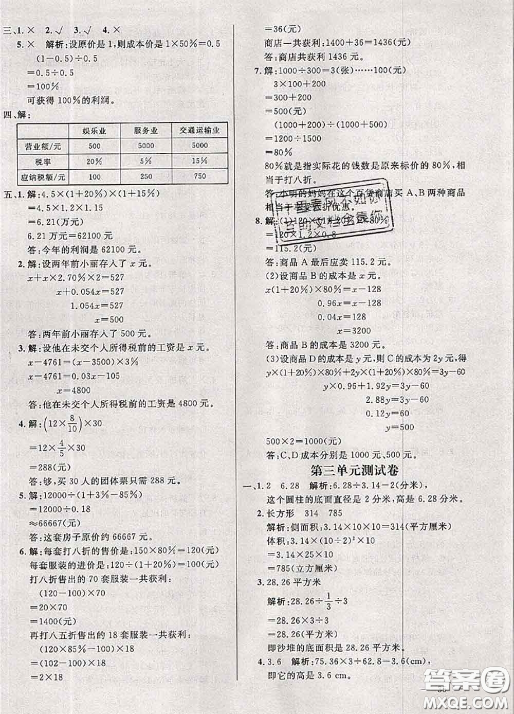 鐘書(shū)金牌2020春過(guò)關(guān)沖刺100分六年級(jí)數(shù)學(xué)下冊(cè)人教版答案