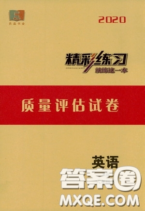 2020精彩練習就練這一本質(zhì)量評估試卷八年級英語下冊R版答案