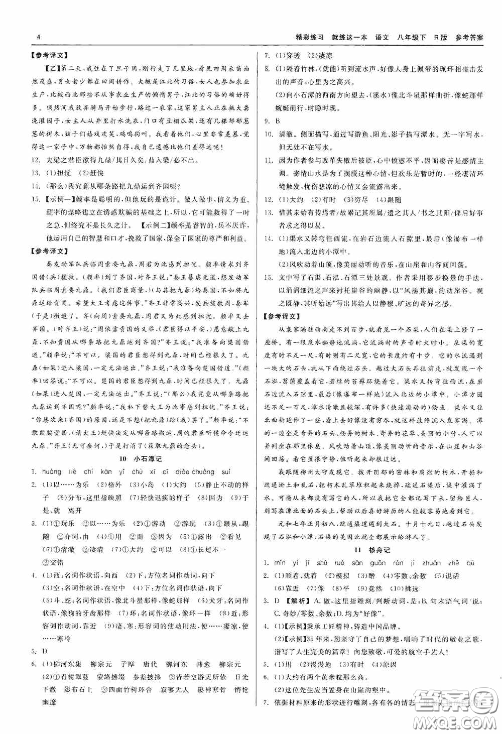 浙江工商大學(xué)出版社2020精彩練習(xí)就練這一本八年級語文下冊R版答案