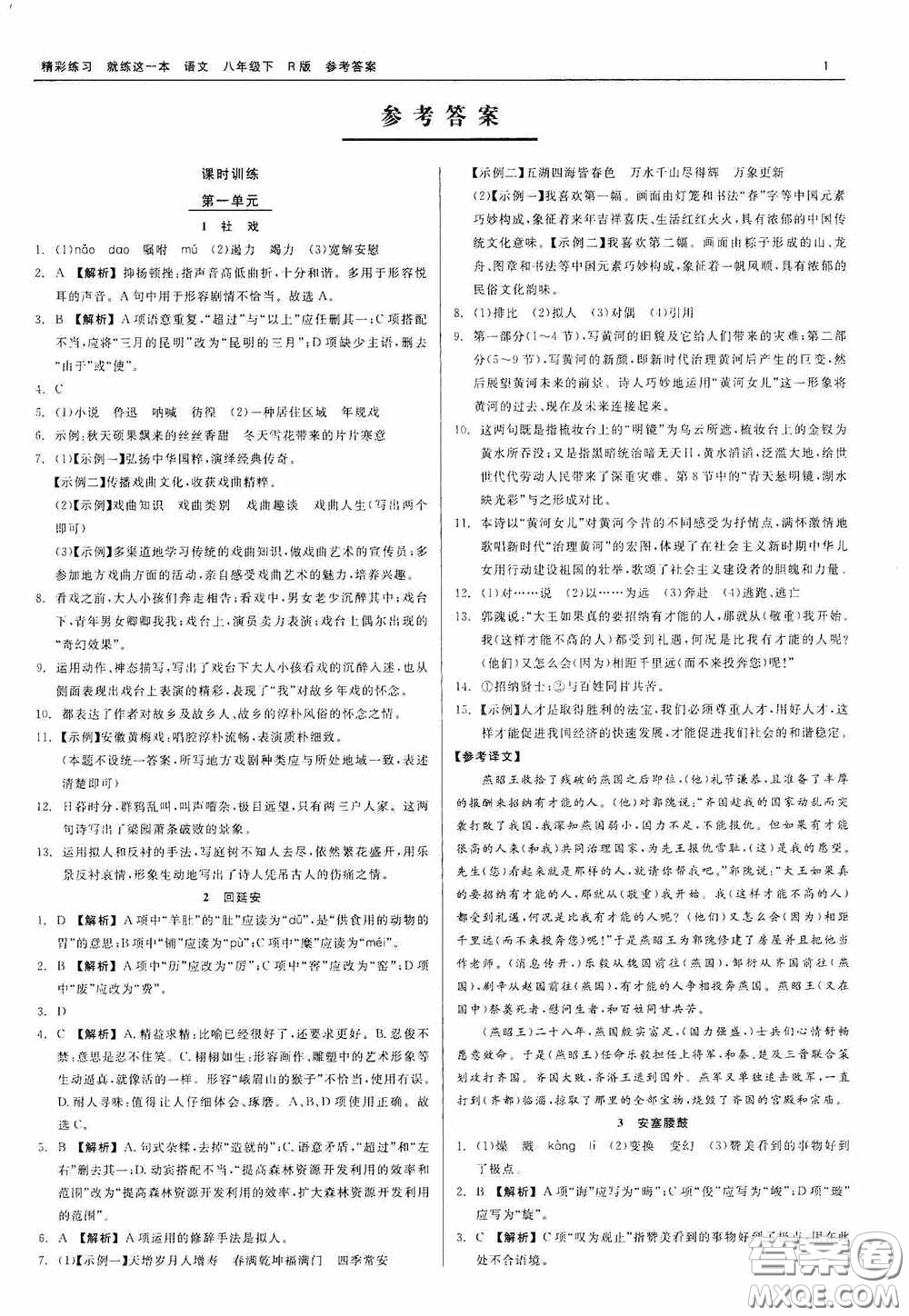 浙江工商大學(xué)出版社2020精彩練習(xí)就練這一本八年級語文下冊R版答案