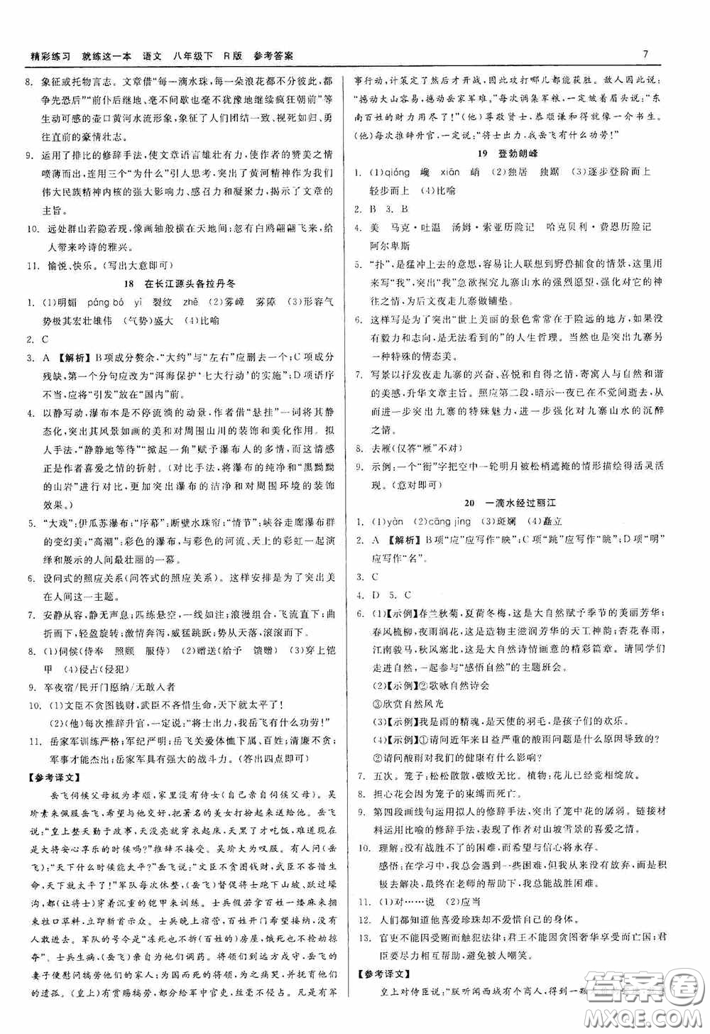 浙江工商大學(xué)出版社2020精彩練習(xí)就練這一本八年級語文下冊R版答案