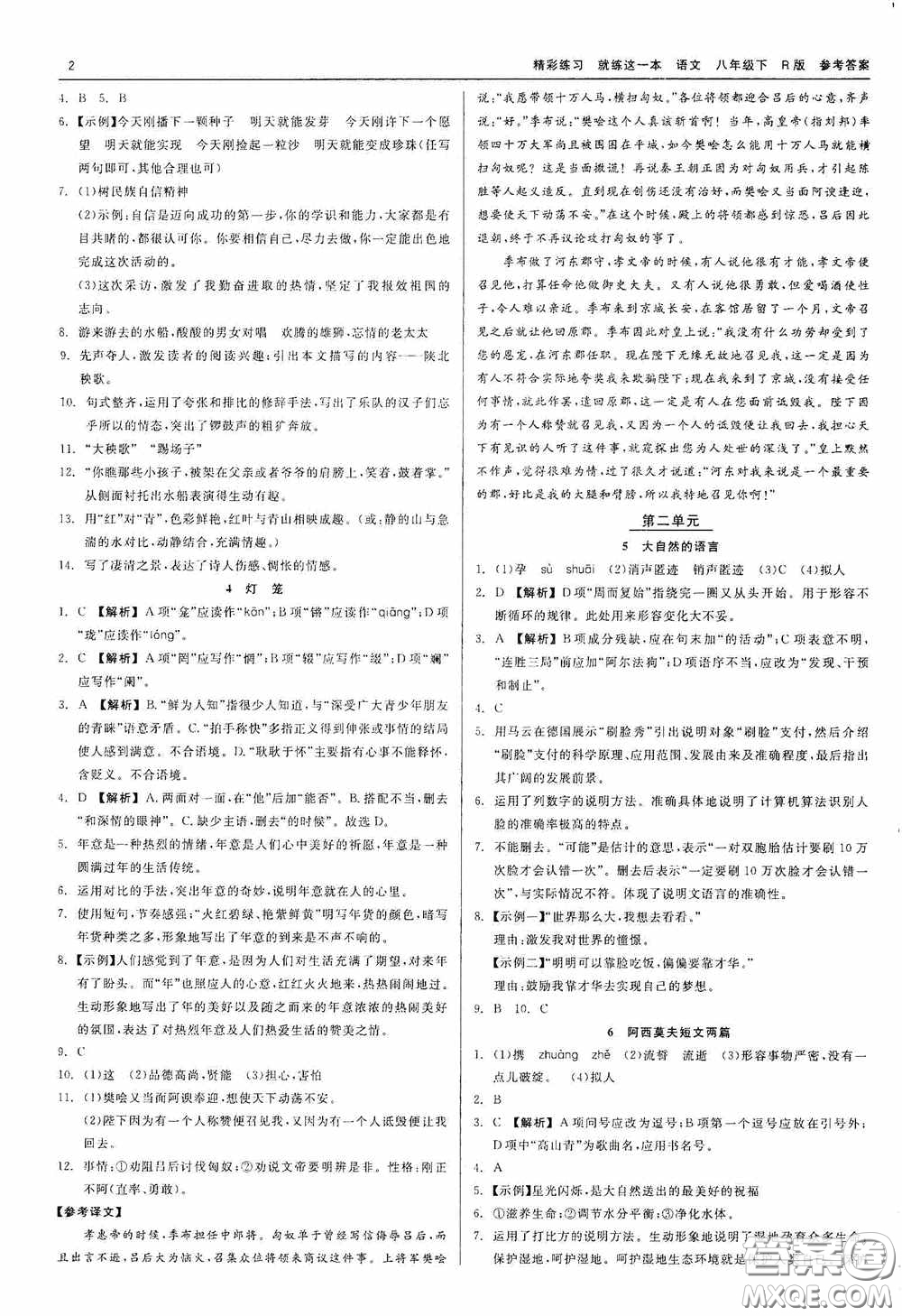 浙江工商大學(xué)出版社2020精彩練習(xí)就練這一本八年級語文下冊R版答案