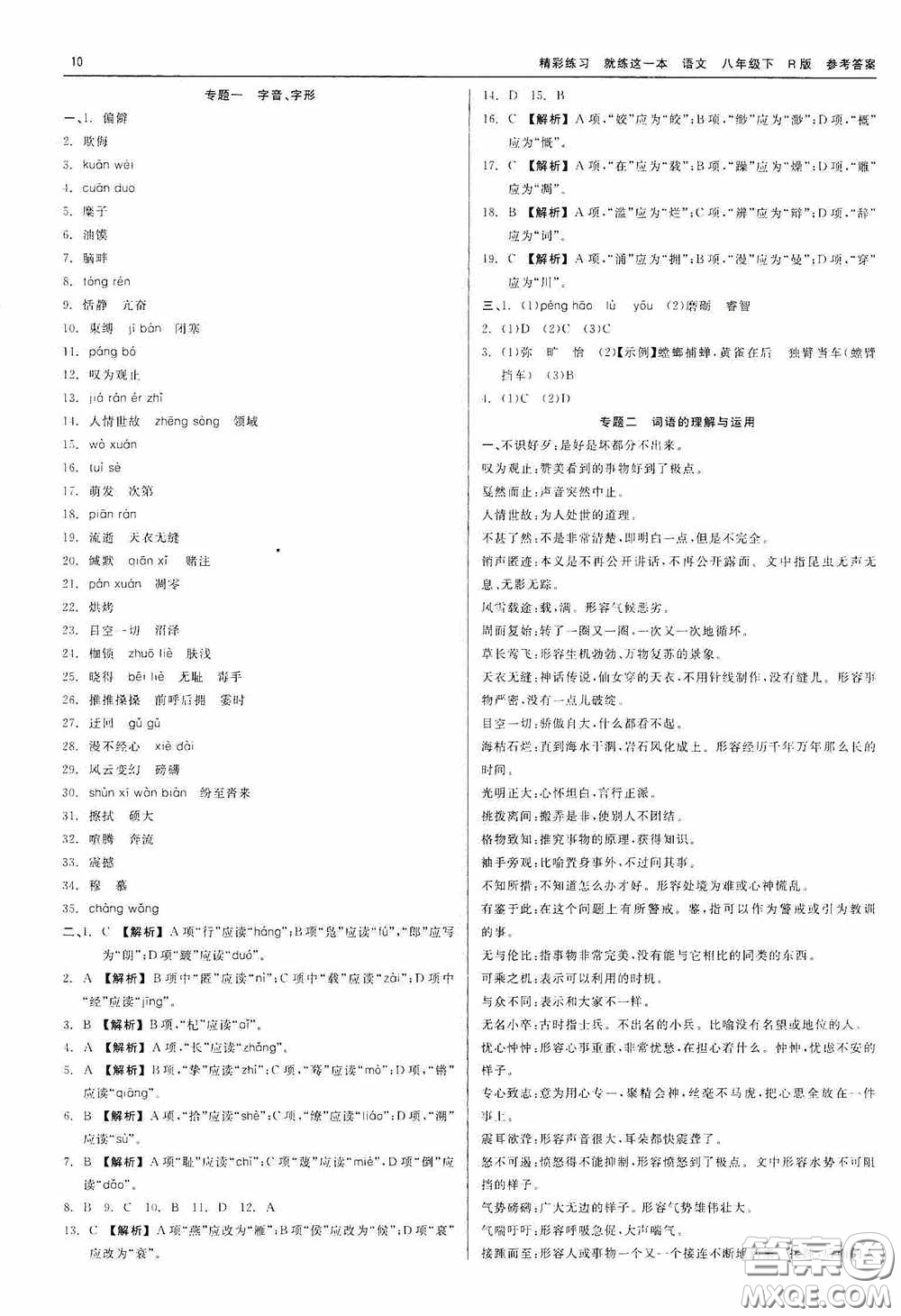 浙江工商大學(xué)出版社2020精彩練習(xí)就練這一本八年級語文下冊R版答案