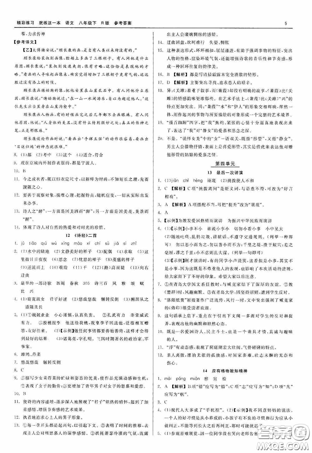 浙江工商大學(xué)出版社2020精彩練習(xí)就練這一本八年級語文下冊R版答案