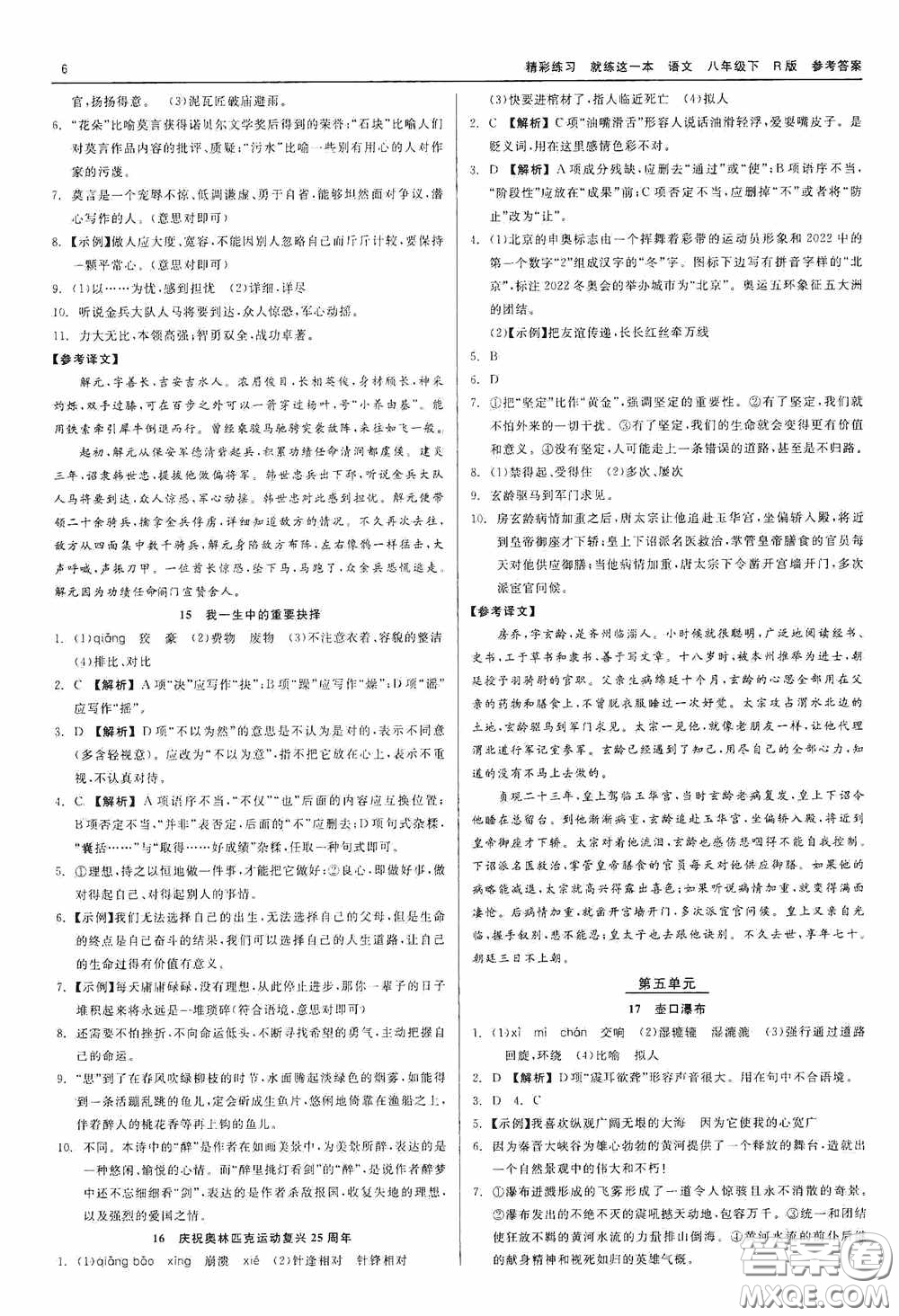 浙江工商大學(xué)出版社2020精彩練習(xí)就練這一本八年級語文下冊R版答案