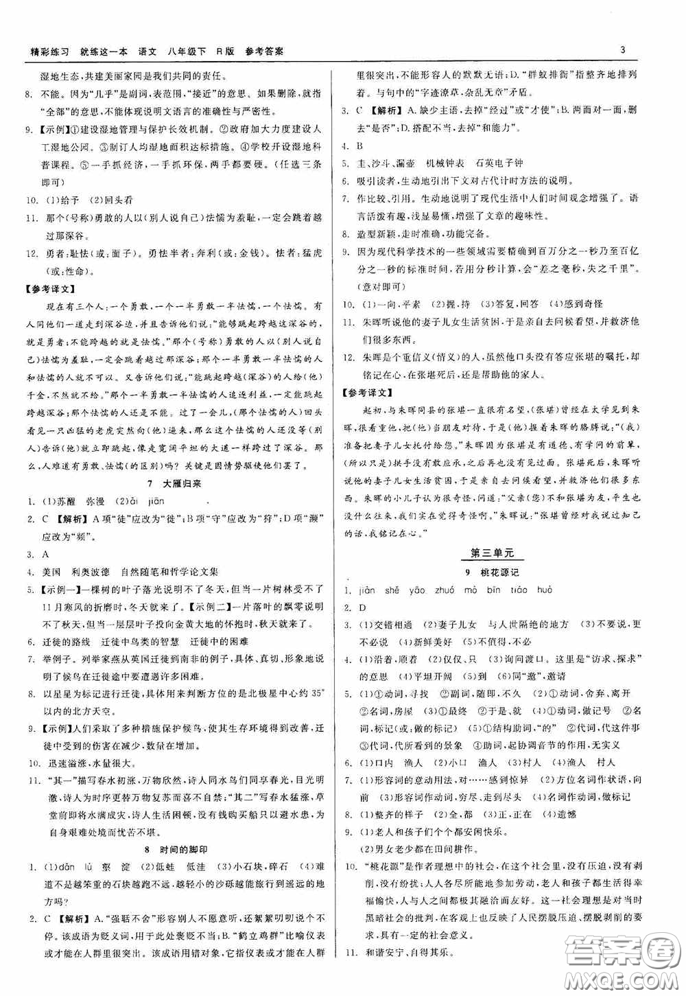 浙江工商大學(xué)出版社2020精彩練習(xí)就練這一本八年級語文下冊R版答案