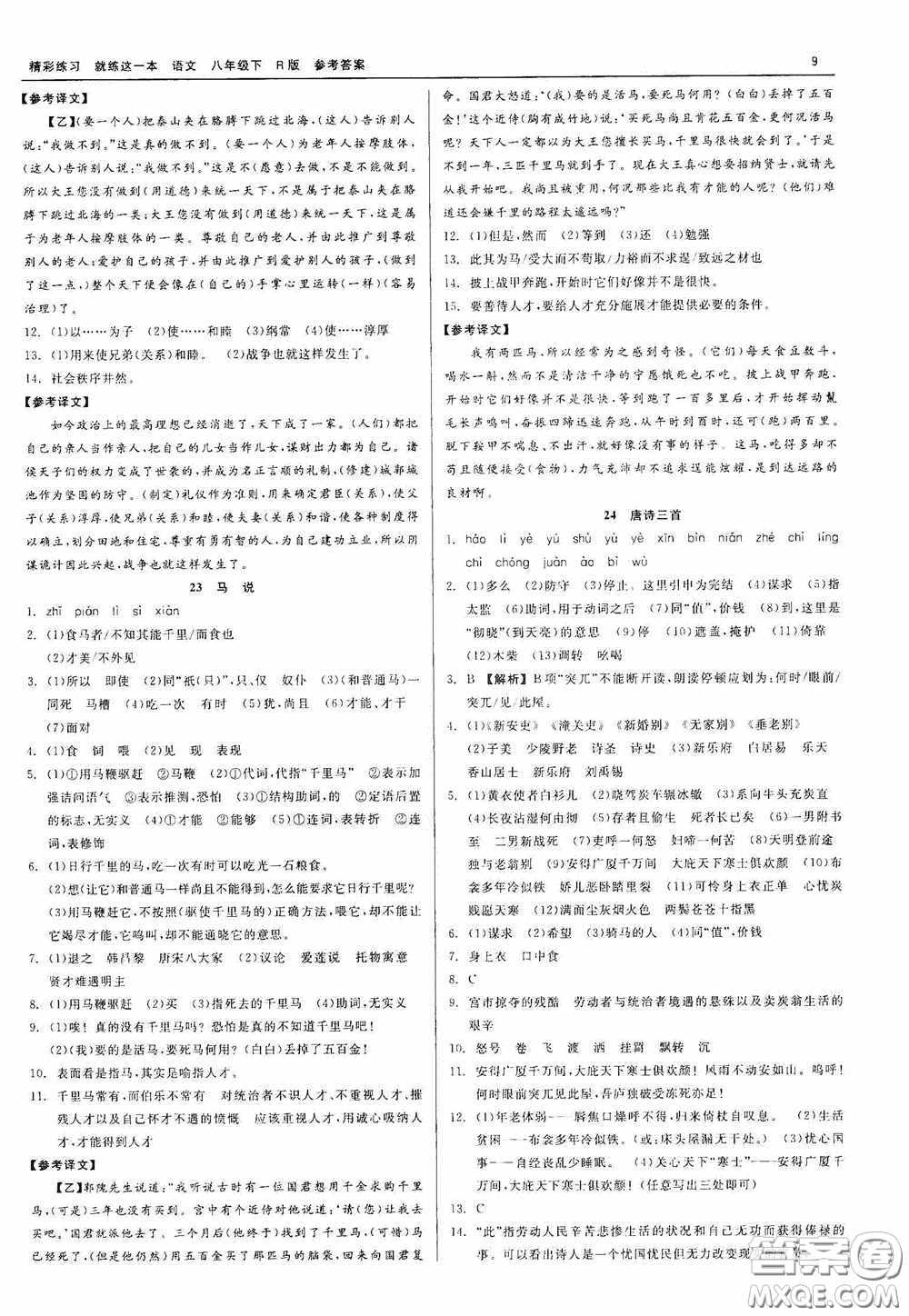 浙江工商大學(xué)出版社2020精彩練習(xí)就練這一本八年級語文下冊R版答案