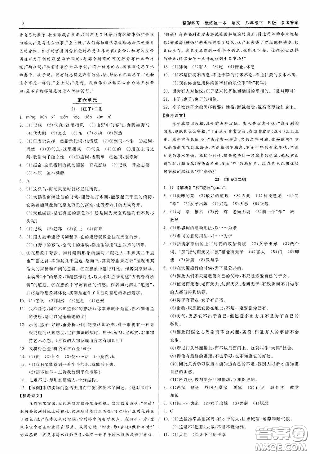 浙江工商大學(xué)出版社2020精彩練習(xí)就練這一本八年級語文下冊R版答案