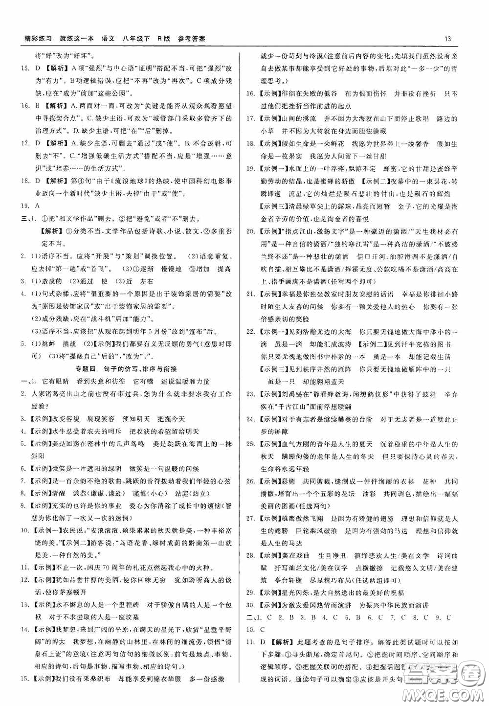 浙江工商大學(xué)出版社2020精彩練習(xí)就練這一本八年級語文下冊R版答案