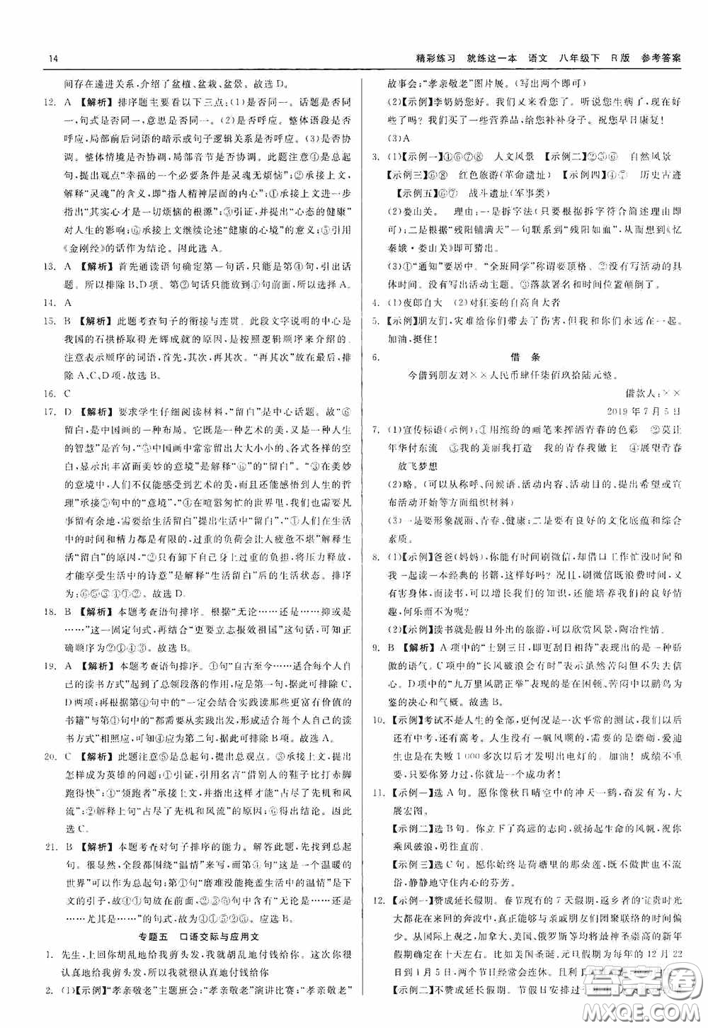 浙江工商大學(xué)出版社2020精彩練習(xí)就練這一本八年級語文下冊R版答案