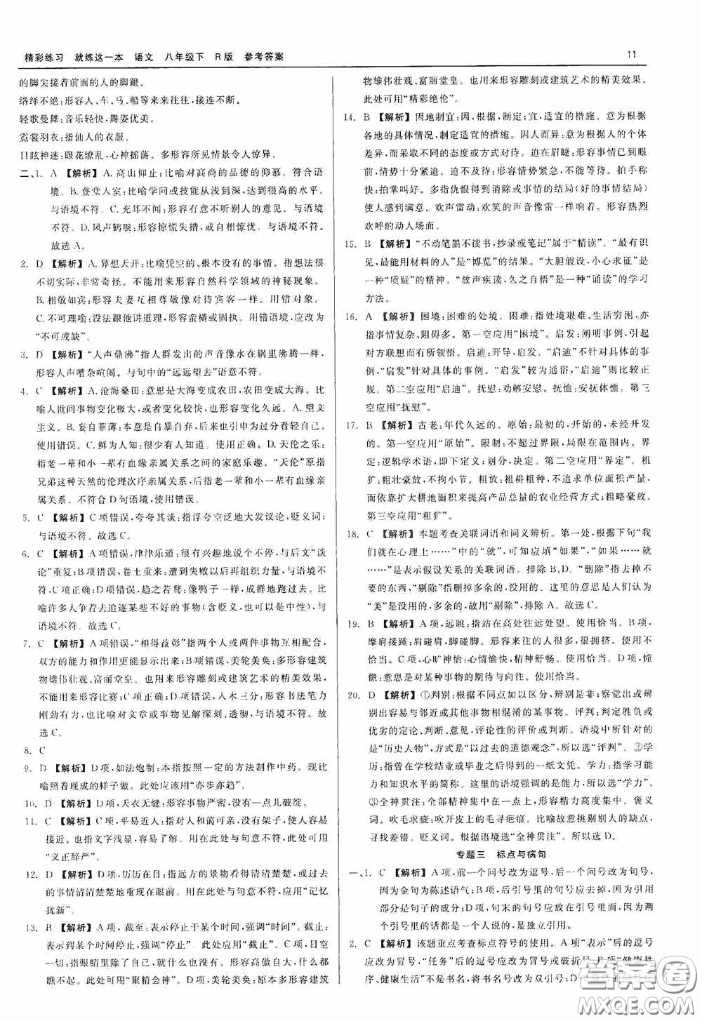 浙江工商大學(xué)出版社2020精彩練習(xí)就練這一本八年級語文下冊R版答案